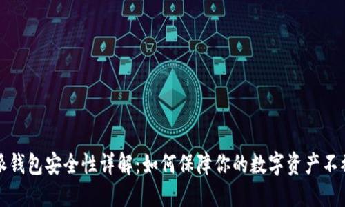 比特派钱包安全性详解:如何保障你的数字资产不被盗取