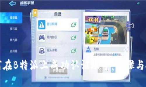 如何在B特派上成功认证账号:步骤与技巧