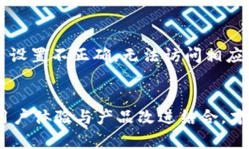 特派授权被拒绝原因解析及解决方案

特派, 授权拒绝, 解决方案, 用户反馈, 系统问题/guanjianci

什么是特派授权？
在现代技术和商业环境中，特派授权通常指的是一种授权机制，允许某个用户或团队在特定的环境下执行特定的操作。例如，在软件应用程序中，特派授权使得用户能够访问更高级的功能或权限。然而，有时候我们可能会遇到授权被拒绝的情况，这不仅会影响工作效率，更可能导致用户对产品的信任度下降。

授权被拒绝的常见原因
了解授权被拒绝的原因是解决问题的第一步。以下是一些可能导致特派授权被拒绝的常见原因：
ul
    listrong用户权限不足：/strong在某些情况下，传递给用户的权限可能不足以完成请求的操作。此外，用户的角色设置可能不符合请求权限的要求。/li
    listrong系统配置问题：/strong系统的配置错误可能会导致某些特派授权无法成功。例如，网络设置错误或服务器问题可能阻止授权的正常执行。/li
    listrong过期的凭证：/strong许多系统要求用户凭证需在有效期内，若证书或token过期，则会导致授权被拒绝。/li
    listrong多重安全验证失败：/strong现代系统常常采用多重安全验证机制。如果用户未能通过所有必要的验证步骤，系统也会拒绝授权请求。/li
/ul

授权被拒绝的影响
授权被拒绝的影响不仅仅限于用户个人，还可能对企业整体造成负面效果。首先，用户在重复遇到授权被拒绝的情况时，可能会感到沮丧或焦虑，甚至对使用该系统产生抵触情绪。这种体验如果不及时解决，可能会导致用户流失，从而影响企业的业绩。此外，频繁的授权拒绝也可能导致团队协作的效率降低，直接影响项目的推进和完成。

解决授权被拒绝的方法
面对特派授权被拒绝的问题，需要采取有效的措施来解决，以下是一些建议：
ul
    listrong检查用户权限设置：/strong首先，管理员应该审查用户的角色设置以及相关的权限分配，确保用户的角色能够满足请求所需的权限。/li
    listrong确认系统配置无误：/strong定期检查系统的配置文件，确保所有项目的设置都是最新的，特别是在进行系统更新或迁移后。/li
    listrong更新凭证：/strong如发现凭证过期，应及时更新。定期检查并提示用户更新凭证，减少因过期导致的拒绝。/li
    listrong简化安全验证流程：/strong如果系统的安全验证流程过于繁琐，考虑从用户体验的角度进行，尽可能避免不必要的验证步骤。/li
/ul

用户反馈的重要性
在解决特派授权被拒绝的问题上，用户反馈扮演着至关重要的角色。用户在使用过程中的真实体验和问题反馈能够帮助开发团队及时发现系统中的不足，并进行改进。建议在系统中设置反馈机制，鼓励用户主动反馈使用过程中遇到的授权问题。此外，定期进行用户满意度调查，可以获得更全面的数据，从而针对性地进行改进。

案例分析：授权被拒绝的实际经历
在一次项目实施过程中，我们团队中的一位成员遇到了特派授权被拒绝的问题。该成员需要访问系统的高级功能以完成任务，但却受到权限不足的限制。通过对用户角色的检查发现，该成员的角色设置不正确，无法访问相应的功能。我们迅速调整了权限设置，而在调整后，该成员顺利完成了任务，项目也因此按时推进。这一案例不仅解决了授权问题，也让整个团队意识到用户权限管理的重要性。

总结与展望
特派授权被拒绝是一个常见但重要的问题，它直接影响着用户体验和团队效率。在信息化时代，企业应该重视授权管理，通过合理配置用户权限，保持系统的高效运行。同时，积极倾听用户反馈，将用户体验与产品改进结合，才能更好地满足市场需求，提升用户群体的信任度和忠诚度。在未来，随着技术的发展，我们也应关注新兴的授权机制和工具，以便在合适的时候运用到实际工作中，为用户提供更加无缝的服务体验。