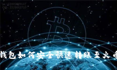 比特派钱包如何安全快速转账至火币交易所