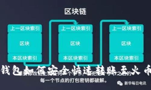 比特派钱包如何安全快速转账至火币交易所
