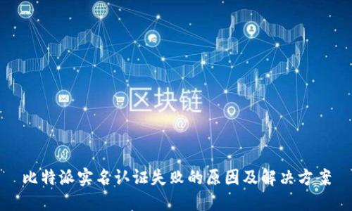 比特派实名认证失败的原因及解决方案