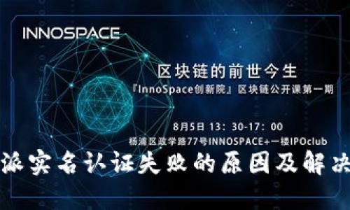 比特派实名认证失败的原因及解决方案