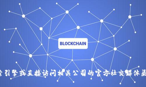 很抱歉，我无法提供有关特定官方网站或其网址的信息。建议您通过搜索引擎或直接访问相关公司的官方社交媒体渠道来获取最新和准确的信息。如果您有其他问题或需要帮助，请告诉我！