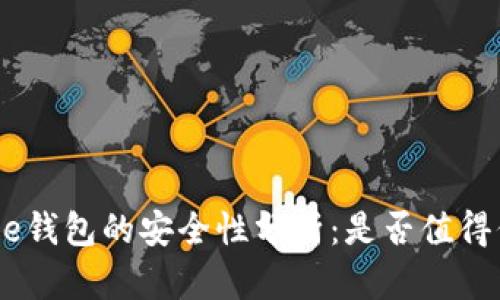 Bitpie钱包的安全性分析:是否值得信赖?