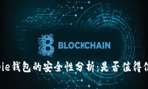 Bitpie钱包的安全性分析:是否值得信赖?
