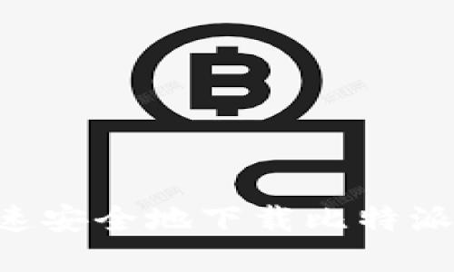 如何在苹果手机上快速安全地下载比特派:详尽指南与用户分享
