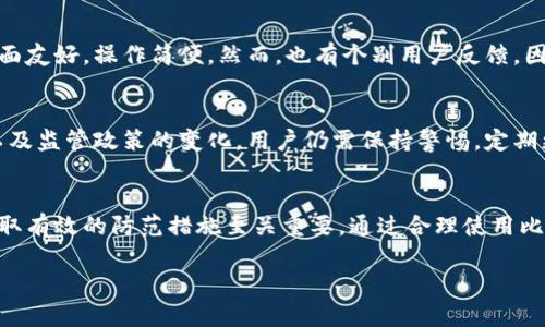 比特派钱包会被冻结吗？安全性分析与用户指南

比特派钱包, 冻结, 安全性, 数字资产, 钱包使用/guanjianci

引言：数字资产保护的重要性
在当今的数字经济时代，越来越多的人开始关注数字资产的管理与保护。比特币、以太坊等虚拟货币逐渐成为投资和交易的新选择。但伴随着悦耳的收益，风险也随之而来，其中安全问题尤为重要。比特派钱包作为一种流行的虚拟货币钱包，不少用户对其安全性产生疑问，尤其是关于钱包是否可能被冻结的问题。

比特派钱包概述
比特派钱包是一款致力于为用户提供数字资产管理服务的应用。用户可以通过比特派钱包存储、发送、接收和交易各种类型的加密货币。该钱包强调私人密钥的保管，用户的资产掌握在自己手中，相比一些中心化交易所，提供了更高的安全性。此外，比特派钱包的用户界面友好，适合各类用户。

钱包冻结的可能性
关于比特派钱包是否会被冻结，首先我们需要了解所谓“冻结”是指什么。在使用过程中，钱包被“冻结”意味着用户无法使用其资金，这通常发生在法律问题、账户异常、或者平台机制的干预下。在火币、币安等中心化交易所中，账户因可疑交易被冻结的情况并不罕见，但在去中心化钱包中，这种情况是比较少见的。

影响钱包冻结的因素
尽管比特派钱包是去中心化的，用户仍然需要注意一些可能导致账号被冻结的因素。首先，如果用户的行为被认为是可疑的，例如频繁地进行大额交易、使用VPN等，可能会引来安全系统的注意，进而导致账户使用限制。其次，如果钱包内的资金来源于非法途径，相关的法律问题可能也会导致资产被冻结。

比特派钱包的安全性分析
比特派钱包的安全性体现在多个方面，首先是其用户数据的加密保护。比特派钱包采用了AES-256等高强度的加密算法，确保用户在使用过程中的信息安全。此外，用户的私人密钥保存在本地设备上，不会上传至服务器，这使得用户即使在网络环境恶劣的情况下也能确保资金的安全。

使用比特派钱包的最佳实践
为了避免比特派钱包被冻结，用户可以采取一些最佳实践来保护他们的数字资产。首先，不要频繁更改设备或IP地址来躲避监管。坚持在安全的网络环境下使用钱包，避免公共Wifi等风险较大的网络。此外，定期更改密码并启用双因素认证，可以显著提高账户的安全性。

法律法规对钱包使用的影响
比特派钱包的安全性不仅与其技术保障有关，还受法律法规的影响。许多国家对虚拟货币的监管政策尚不明确，某些情况下，合法的操作也可能因政策变动而受到影响。因此，用户在使用比特派钱包或其他数字资产管理工具时，应该随时关注相关法律法规，确保自己的行为是合规的。

用户的反馈与经验
在使用比特派钱包的过程中，用户的真实体验是安全性的重要指标。许多用户表示，他们在使用比特派钱包的过程中没有遇到账户被冻结的情况，且钱包的界面友好，操作简便。然而，也有个别用户反馈，因一次交易金额较大而遭遇账户的临时限制，引发了一定的担忧。这些案例提示我们，虽然去中心化钱包的自由度较高，但依然需要遵循一定的使用规范。

个人总结与前瞻
综合来看，比特派钱包在技术安全性方面具备一定的优势，用户若能严格遵循安全使用原则，完全有可能避免账户被冻结的风险。然而，随着市场的不断发展以及监管政策的变化，用户仍需保持警惕，定期更新自身对市场的了解。未来，期待数字货币市场能朝着更加规范和安全的方向发展，让更多用户在享受数字资产带来的收益时，更加安心地管理自己的财富。

结语：安全与风险并存的数字货币时代
比特派钱包的安全性是一个相对复杂的话题，它不仅涉及钱包本身的安全技术，还与用户的使用行为和法律环境密切相关。对于用户而言，了解潜在风险和采取有效的防范措施至关重要。通过合理使用比特派钱包，用户可以在尽享数字资产带来的便利的同时，最大限度地保护自己的资金安全。 

在数字货币交易的路上，让我们共同探索、学习，并妥善使用这些工具，在安全和合规的前提下，赢得更多的财富。