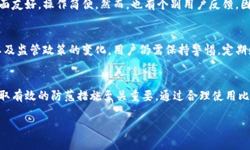 比特派钱包会被冻结吗？安全性分析与用户指南

比特派钱包, 冻结, 安全性, 数字资产, 钱包使用/guanjianci

引言：数字资产保护的重要性
在当今的数字经济时代，越来越多的人开始关注数字资产的管理与保护。比特币、以太坊等虚拟货币逐渐成为投资和交易的新选择。但伴随着悦耳的收益，风险也随之而来，其中安全问题尤为重要。比特派钱包作为一种流行的虚拟货币钱包，不少用户对其安全性产生疑问，尤其是关于钱包是否可能被冻结的问题。

比特派钱包概述
比特派钱包是一款致力于为用户提供数字资产管理服务的应用。用户可以通过比特派钱包存储、发送、接收和交易各种类型的加密货币。该钱包强调私人密钥的保管，用户的资产掌握在自己手中，相比一些中心化交易所，提供了更高的安全性。此外，比特派钱包的用户界面友好，适合各类用户。

钱包冻结的可能性
关于比特派钱包是否会被冻结，首先我们需要了解所谓“冻结”是指什么。在使用过程中，钱包被“冻结”意味着用户无法使用其资金，这通常发生在法律问题、账户异常、或者平台机制的干预下。在火币、币安等中心化交易所中，账户因可疑交易被冻结的情况并不罕见，但在去中心化钱包中，这种情况是比较少见的。

影响钱包冻结的因素
尽管比特派钱包是去中心化的，用户仍然需要注意一些可能导致账号被冻结的因素。首先，如果用户的行为被认为是可疑的，例如频繁地进行大额交易、使用VPN等，可能会引来安全系统的注意，进而导致账户使用限制。其次，如果钱包内的资金来源于非法途径，相关的法律问题可能也会导致资产被冻结。

比特派钱包的安全性分析
比特派钱包的安全性体现在多个方面，首先是其用户数据的加密保护。比特派钱包采用了AES-256等高强度的加密算法，确保用户在使用过程中的信息安全。此外，用户的私人密钥保存在本地设备上，不会上传至服务器，这使得用户即使在网络环境恶劣的情况下也能确保资金的安全。

使用比特派钱包的最佳实践
为了避免比特派钱包被冻结，用户可以采取一些最佳实践来保护他们的数字资产。首先，不要频繁更改设备或IP地址来躲避监管。坚持在安全的网络环境下使用钱包，避免公共Wifi等风险较大的网络。此外，定期更改密码并启用双因素认证，可以显著提高账户的安全性。

法律法规对钱包使用的影响
比特派钱包的安全性不仅与其技术保障有关，还受法律法规的影响。许多国家对虚拟货币的监管政策尚不明确，某些情况下，合法的操作也可能因政策变动而受到影响。因此，用户在使用比特派钱包或其他数字资产管理工具时，应该随时关注相关法律法规，确保自己的行为是合规的。

用户的反馈与经验
在使用比特派钱包的过程中，用户的真实体验是安全性的重要指标。许多用户表示，他们在使用比特派钱包的过程中没有遇到账户被冻结的情况，且钱包的界面友好，操作简便。然而，也有个别用户反馈，因一次交易金额较大而遭遇账户的临时限制，引发了一定的担忧。这些案例提示我们，虽然去中心化钱包的自由度较高，但依然需要遵循一定的使用规范。

个人总结与前瞻
综合来看，比特派钱包在技术安全性方面具备一定的优势，用户若能严格遵循安全使用原则，完全有可能避免账户被冻结的风险。然而，随着市场的不断发展以及监管政策的变化，用户仍需保持警惕，定期更新自身对市场的了解。未来，期待数字货币市场能朝着更加规范和安全的方向发展，让更多用户在享受数字资产带来的收益时，更加安心地管理自己的财富。

结语：安全与风险并存的数字货币时代
比特派钱包的安全性是一个相对复杂的话题，它不仅涉及钱包本身的安全技术，还与用户的使用行为和法律环境密切相关。对于用户而言，了解潜在风险和采取有效的防范措施至关重要。通过合理使用比特派钱包，用户可以在尽享数字资产带来的便利的同时，最大限度地保护自己的资金安全。 

在数字货币交易的路上，让我们共同探索、学习，并妥善使用这些工具，在安全和合规的前提下，赢得更多的财富。