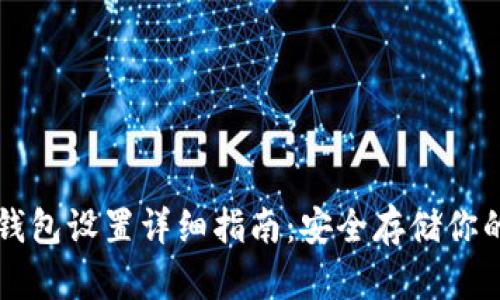 比特派冷钱包设置详细指南:安全存储你的数字资产