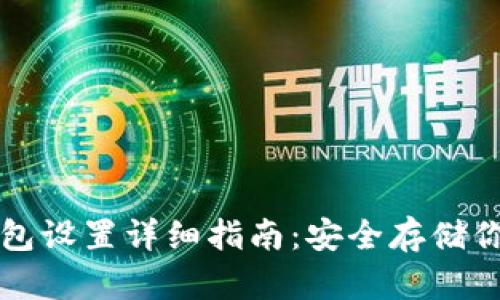 比特派冷钱包设置详细指南:安全存储你的数字资产