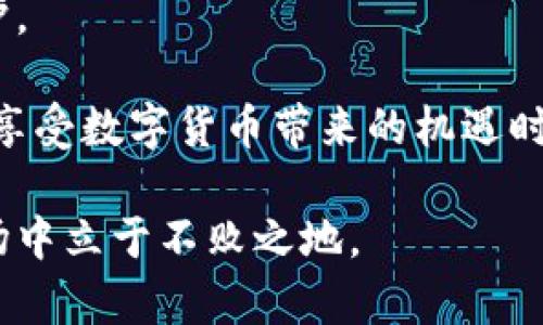   比特派钱包实名制及其对用户的影响揭秘 / 
 guanjianci 比特派钱包, 实名制,  区块链,  数字货币,  用户隐私 /guanjianci 

引言
在数字货币交易日益普及的今天，关于安全和隐私的问题也越来越被重视。比特派钱包作为一种主流的数字资产管理工具，吸引了众多用户的关注。然而，一个常见的问题浮现出来：比特派钱包需要实名吗？这一问题关乎用户的资金安全性与隐私保护，深入探讨这个话题，对任何一个希望进入数字货币市场的人来说，都是至关重要的。

比特派钱包的基本介绍
比特派钱包是一款集多种功能于一体的数字钱包，支持比特币、以太坊等多种主流币种。它不仅提供安全的资产存储功能，还允许用户便捷地进行交易和资产管理。比特派钱包的用户界面友好，不同层次的用户都能轻松上手。此外，它具备HD（Hierarchical Deterministic）钱包特性，能够生成无限数量的地址，从而增强了用户的隐私保护。

关于实名制的背景
在讨论比特派钱包是否需要实名之前，我们必须了解这一问题背后的背景。数字货币盯上了伴随经济飞速发展的新风潮，许多国家和地区纷纷出台相关政策，呼吁扩大对数字货币的监管，以防范洗钱、欺诈等违法活动。在这种大环境下，实名制的引入便成了一个必然的趋势。

比特派钱包的实名政策
首先需要明确的是，用户在创建比特派钱包时，并不需要做实名验证。用户可以自由地创建钱包并管理自己的数字资产，不必提供身份信息。这对保护用户隐私至关重要，就像一把双刃剑，既允许用户享有较高的匿名性，又伴随一定的风险。

不过，值得注意的是，部分功能和服务可能需要实名验证。例如，在进行大额交易时，交易所可能会在后台要求用户进行身份验证，以确保交易的合法性。因此，尽管比特派钱包本身不强制实名，但关联的交易所或服务可能会有实名需求。

实名制的优势与劣势
毫无疑问，实名制的实施在规避风险、加强监管方面具有一定的优势。政府能更好地追踪可疑交易，打击洗钱和诈骗活动，保护消费者的权益。同时，实名制可以增强交易所的安全性，提高用户的信任感，减少欺诈行为的发生。

然而，实名制同样带来了隐私方面的忧虑。尤其在数字货币世界，由于交易的匿名性，一旦用户的身份信息被泄露，可能导致破坏性的结果。个人经验上，我非常关注这一问题，已经看到不少案例，因信息泄露而导致用户资产被盗。因此，如何平衡隐私与安全，成为了一个迫切需要解决的难题。

怎样保障用户的安全与隐私
尽管比特派钱包本身不强制实名，但用户在使用过程中仍然需要采取一些措施来保障自身的安全与隐私。比如，尽量避免在公共Wi-Fi网络下访问比特派钱包，使用强密码，并启用双重身份验证。此外，定期备份钱包数据，确保资产不易丢失。

真实案例分析
为了更好地理解实名制和用户隐私之间的微妙关系，可以分析几个实际案例。一位用户在社交媒体上分享了他的经历，因在某交易所上进行数字货币交易而被要求提供实名信息。他起初对此感到抵触，但后来意识到实名制可以为他的账户提供更高的安全性，为其交易带来了更多的保障。在他的推荐下，更多用户都选择了在知名、可信的交易所中进行交易。

总结与前瞻
总体来看，比特派钱包不强制实名制的做法在一定程度上尊重了用户的隐私，但也免不了存在一些风险。用户在享受便利的同时，更需要时刻保持警惕，加强自身防护。

总之，实名制与否并不是数字货币钱包的核心，而是如何在便捷、高效与安全之间找到最佳平衡点。随着技术的发展，未来可能会有更多创新的解决方案，帮助用户在享受数字货币带来的机遇时，也能有效保护个人信息以及资金安全。

无论如何，数字货币的未来充满了不确定性和可能性，用户在进入这一领域时，应时刻保持学习和适应的心态，合理安排自己的投资策略，才能在这个快速变革的市场中立于不败之地。