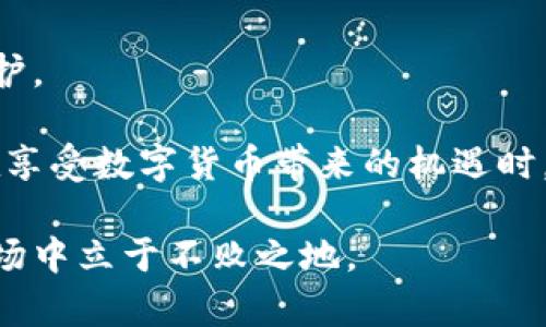   比特派钱包实名制及其对用户的影响揭秘 / 
 guanjianci 比特派钱包, 实名制,  区块链,  数字货币,  用户隐私 /guanjianci 

引言
在数字货币交易日益普及的今天，关于安全和隐私的问题也越来越被重视。比特派钱包作为一种主流的数字资产管理工具，吸引了众多用户的关注。然而，一个常见的问题浮现出来：比特派钱包需要实名吗？这一问题关乎用户的资金安全性与隐私保护，深入探讨这个话题，对任何一个希望进入数字货币市场的人来说，都是至关重要的。

比特派钱包的基本介绍
比特派钱包是一款集多种功能于一体的数字钱包，支持比特币、以太坊等多种主流币种。它不仅提供安全的资产存储功能，还允许用户便捷地进行交易和资产管理。比特派钱包的用户界面友好，不同层次的用户都能轻松上手。此外，它具备HD（Hierarchical Deterministic）钱包特性，能够生成无限数量的地址，从而增强了用户的隐私保护。

关于实名制的背景
在讨论比特派钱包是否需要实名之前，我们必须了解这一问题背后的背景。数字货币盯上了伴随经济飞速发展的新风潮，许多国家和地区纷纷出台相关政策，呼吁扩大对数字货币的监管，以防范洗钱、欺诈等违法活动。在这种大环境下，实名制的引入便成了一个必然的趋势。

比特派钱包的实名政策
首先需要明确的是，用户在创建比特派钱包时，并不需要做实名验证。用户可以自由地创建钱包并管理自己的数字资产，不必提供身份信息。这对保护用户隐私至关重要，就像一把双刃剑，既允许用户享有较高的匿名性，又伴随一定的风险。

不过，值得注意的是，部分功能和服务可能需要实名验证。例如，在进行大额交易时，交易所可能会在后台要求用户进行身份验证，以确保交易的合法性。因此，尽管比特派钱包本身不强制实名，但关联的交易所或服务可能会有实名需求。

实名制的优势与劣势
毫无疑问，实名制的实施在规避风险、加强监管方面具有一定的优势。政府能更好地追踪可疑交易，打击洗钱和诈骗活动，保护消费者的权益。同时，实名制可以增强交易所的安全性，提高用户的信任感，减少欺诈行为的发生。

然而，实名制同样带来了隐私方面的忧虑。尤其在数字货币世界，由于交易的匿名性，一旦用户的身份信息被泄露，可能导致破坏性的结果。个人经验上，我非常关注这一问题，已经看到不少案例，因信息泄露而导致用户资产被盗。因此，如何平衡隐私与安全，成为了一个迫切需要解决的难题。

怎样保障用户的安全与隐私
尽管比特派钱包本身不强制实名，但用户在使用过程中仍然需要采取一些措施来保障自身的安全与隐私。比如，尽量避免在公共Wi-Fi网络下访问比特派钱包，使用强密码，并启用双重身份验证。此外，定期备份钱包数据，确保资产不易丢失。

真实案例分析
为了更好地理解实名制和用户隐私之间的微妙关系，可以分析几个实际案例。一位用户在社交媒体上分享了他的经历，因在某交易所上进行数字货币交易而被要求提供实名信息。他起初对此感到抵触，但后来意识到实名制可以为他的账户提供更高的安全性，为其交易带来了更多的保障。在他的推荐下，更多用户都选择了在知名、可信的交易所中进行交易。

总结与前瞻
总体来看，比特派钱包不强制实名制的做法在一定程度上尊重了用户的隐私，但也免不了存在一些风险。用户在享受便利的同时，更需要时刻保持警惕，加强自身防护。

总之，实名制与否并不是数字货币钱包的核心，而是如何在便捷、高效与安全之间找到最佳平衡点。随着技术的发展，未来可能会有更多创新的解决方案，帮助用户在享受数字货币带来的机遇时，也能有效保护个人信息以及资金安全。

无论如何，数字货币的未来充满了不确定性和可能性，用户在进入这一领域时，应时刻保持学习和适应的心态，合理安排自己的投资策略，才能在这个快速变革的市场中立于不败之地。