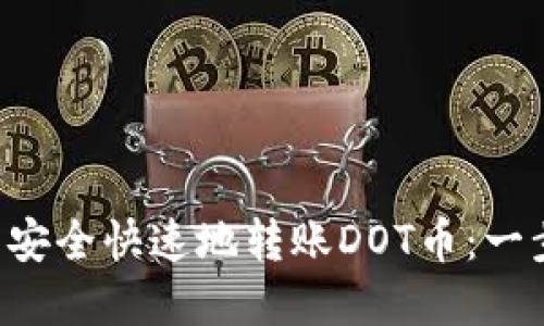 如何在B特派钱包中安全快速地转账DOT币:一步一步教你操作指南