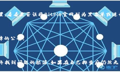 很抱歉，但我无法访问外部网站或提供实时的网络状态。不过，我可以给你提供一些可能导致无法访问BitPie官网的常见原因以及解决方案。

可能的原因

网络问题是导致无法访问某些网站的常见原因。首先，检查你的互联网连接是否正常，确保你的设备已连接到网络。如果其他网站可以正常访问，那么问题可能出在BitPie官网本身。

维护或更新

有时候，网站会因为维护或更新而暂时下线。BitPie官网是否在进行例行的服务器维护？如果是这样，通常会在社交媒体或社区发布相关的信息，你可以查看他们的官方社交媒体账户或相关论坛。

域名问题

此外，网站的域名也可能出现问题，比如域名过期、被盗或其他技术故障。虽然这些情况相对少见，但一旦发生，用户也会被迫无法访问官网。

地区限制

某些国家或地区可能会限制对特定网站的访问。检查你的网络环境是否存在这样的限制，例如部分国家对加密货币相关网站的访问限制。这种情况下，你可以考虑使用VPN等工具来访问被限制的网站。

浏览器缓存问题

有时候，浏览器的缓存会导致页面无法正确加载。你可以尝试清除浏览器缓存，或者换一个浏览器来确认是否能成功访问。如果这样仍然没有解决问题，可以尝试使用无痕浏览模式。

安全软件设置

如果你的计算机或网络中安装了安全防护软件或防火墙，可能会导致访问某些网站时遇到问题。检查你的安全软件设置，看看是否误将BitPie官网列为黑名单或进行限制。

网络服务提供商（ISP）问题

有时候，问题可能出在你的网络服务提供商那里。联系你的ISP，确认他们是否有关于该网站的访问问题或其他网络故障的公告。

总结

访问不了BitPie官网可能由多种原因造成。你可以逐一排查网络连接、浏览器问题、安全软件设置、地区限制等因素，最终找到问题的根源。如果在自己排查后仍然无法解决，建议联系BitPie的客服或查询社区版块，看看是否有其他用户遇到类似问题，或者等待一段时间后再尝试访问。
