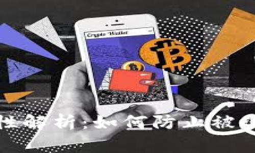 比特派钱包安全性解析:如何防止被盗和保障资产安全