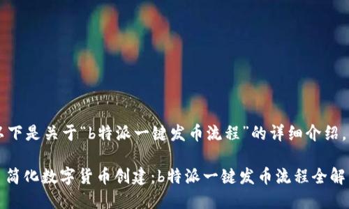 以下是关于“b特派一键发币流程”的详细介绍。
: 简化数字货币创建:b特派一键发币流程全解析