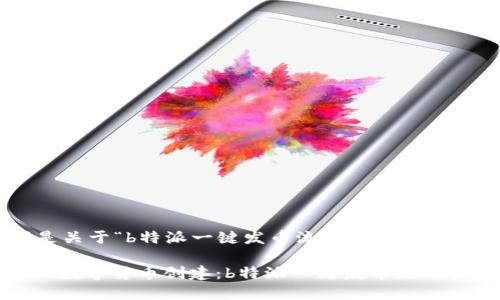 以下是关于“b特派一键发币流程”的详细介绍。
: 简化数字货币创建:b特派一键发币流程全解析