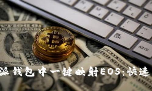 如何在B特派钱包中一键映射EOS:快速指南与技巧