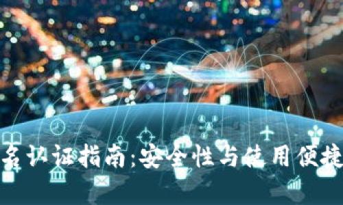Bitpie钱包实名认证指南：安全性与使用便捷性的双重考量