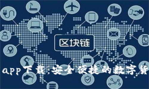 比特派下载官方app下载:安全便捷的数字货币钱包使用指南