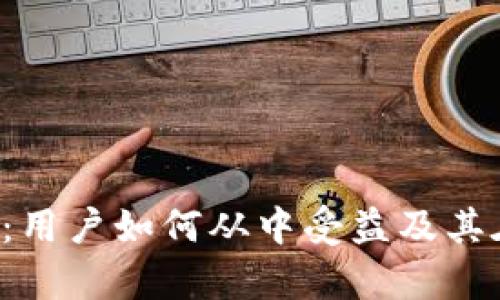 解析B特派钱包体系：用户如何从中受益及其在数字经济中的价值