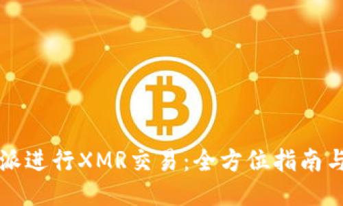 如何使用比特派进行XMR交易:全方位指南与用户经验分享