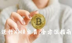 如何使用比特派进行XMR交易：全方位指