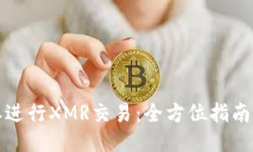 如何使用比特派进行XMR交易:全方位指南与用户经验分享