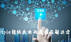 Bitpie转账失败的原因及解决方案