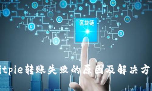 Bitpie转账失败的原因及解决方案