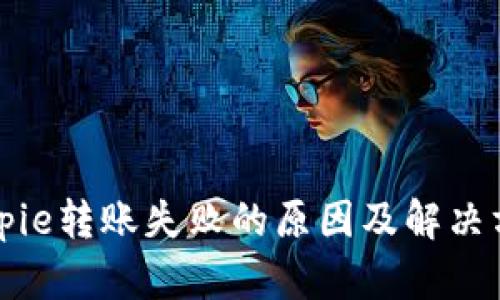 Bitpie转账失败的原因及解决方案