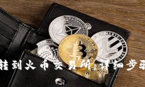如何将BITP转到火币交易所：详细步骤与注意事项