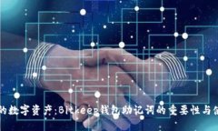 保护您的数字资产：Bitkeep钱包助记词