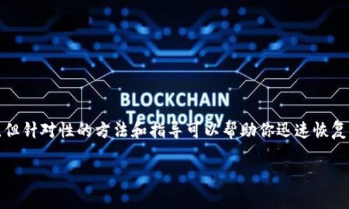 在处理B特派网络错误时,虽然此类问题可能令人沮丧,但针对性的方法和指导可以帮助你迅速恢复正常使用。以下是一个关于B特派网络错误处理的文章。
如何解决B特派网络错误:全面的解析与解决方案
