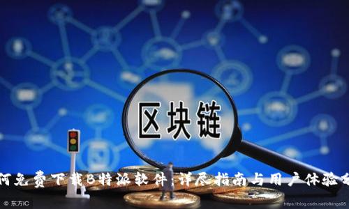 如何免费下载B特派软件:详尽指南与用户体验分享