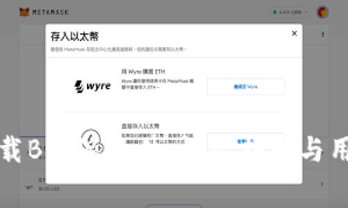 如何免费下载B特派软件:详尽指南与用户体验分享