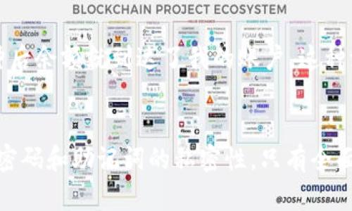 如何通过B特派钱包安全接收EOS：完整指南

EOS, B特派钱包, 加密货币, 收款指导, 区块链/guanjianci

引言
随着区块链技术的不断发展和加密货币的普及，越来越多的人开始接触和投资数字资产，其中EOS作为一种具有灵活智能合约的区块链平台，受到了广泛关注。对于初学者而言，选择一个安全、便捷的钱包来存储和接收EOS显得尤为重要。B特派钱包作为一款在市场上具有良好声誉的加密货币钱包，提供了良好的用户体验和安全保障。在这篇文章中，我们将详细介绍如何通过B特派钱包接收EOS，同时探讨其中的关键步骤和注意事项。

了解B特派钱包
B特派钱包是一款功能强大的加密货币钱包，支持多种数字资产的存储与交易。它不仅具备用户友好的界面和便捷的操作流程，还强调安全性，通过私钥管理和多重加密机制确保用户资产安全。此外，B特派钱包还具备快速传输和低手续费等优势，非常适合EOS用户使用。

创建B特派钱包账户
在开始接收EOS之前，您首先需要创建一个B特派钱包账户。过程简单而直接。下载并安装B特派钱包的官方应用后，按照以下步骤操作：
ol
    li打开B特派钱包应用，点击“创建新钱包”。/li
    li设置一个强密码确保安全性。一般来说，建议使用包含大小写字母、数字和特殊字符的组合。记住，这个密码是您钱包的保护伞。/li
    li系统会生成一组安全助记词，请务必妥善保存，这组助记词是您恢复钱包的唯一途径。/li
    li确认助记词并完成钱包的创建。至此，您的B特派钱包就建立完成了。/li
/ol

如何接收EOS：
在您成功创建B特派钱包后，就可以开始接收EOS了。接收流程如下：
ol
    li打开B特派钱包应用，进入主界面。/li
    li找到并点击EOS钱包选项，系统将显示您的EOS账户地址。该地址通常以“EOS”字母开头，可以直接复制此地址。/li
    li将复制的EOS地址分享给发送方，或直接在其钱包中输入该地址。确保地址准确无误，这样才能顺利接收到EOS。/li
    li在发送方完成转账后，您可能需要稍等片刻，EOS网络确认交易。可以通过B特派钱包监控您的账户余额变化。/li
/ol

注意事项
接收加密货币时，有几个注意事项需要特别关注：
ul
    listrong地址准确性：/strong确保您提供给发送方的地址是正确的。即使一个字符错误，您的EOS可能会丢失。/li
    listrong交易确认时间：/strongEOS的交易确认时间通常较短，但在网络繁忙时可能会有所延迟。这是正常现象，请耐心等待。/li
    listrong保护私钥。/strong您的私钥和助记词是您钱包的生命线，绝对不要与他人分享。/li
/ul

常见问题解答
在接收EOS的过程中，许多用户可能会有一些疑问。这里我们列出了一些常见问题及其解答，帮助您解惑：

h41. 我可以用B特派钱包接收其他币种吗？/h4
当然可以！B特派钱包支持多种数字资产的接收和管理，您可以方便地在同一应用中管理不同的加密货币。

h42. 如果我忘记了钱包密码，该怎么办？/h4
如果您忘记了钱包密码，但还保留着助记词，您可以通过助记词重新创建钱包。若没有助记词，找回可能会非常困难。

h43. 为什么我收不到EOS？/h4
收不到EOS的原因可能有多种，包括网络问题、地址错误以及交易未确认等。建议您检查钱包地址及交易状态。

我的个人体验
作为一名加密货币投资者，笔者最初使用B特派钱包的体验非常顺利。从创建钱包账户到接收EOS，一路上我都感受到其简便和安全的优点。在一次与朋友之间的交易中，我将EOS地址分享给对方，几分钟后余额就到达了我的账户，这种流畅的体验让我对B特派钱包的性能深感满意。

总结
总的来说，通过B特派钱包接收EOS是一个简单、安全的过程。遵循步骤，您就能轻松接收数字资产。然而，在享受数字货币带来的便利的同时，也不能忽视安全问题。务必定期检查您的钱包安全设置，保持密码和助记词的私密性。只有全面了解钱包的工作机制和相关注意事项，才能更好地保障您的资产安全。在加密货币不断发展的今天，希望您能利用好B特派钱包这一工具，安全地进行交易，探索更广阔的数字资产世界。
