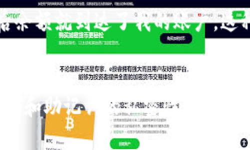 如何通过B特派钱包安全接收EOS：完整指南

EOS, B特派钱包, 加密货币, 收款指导, 区块链/guanjianci

引言
随着区块链技术的不断发展和加密货币的普及，越来越多的人开始接触和投资数字资产，其中EOS作为一种具有灵活智能合约的区块链平台，受到了广泛关注。对于初学者而言，选择一个安全、便捷的钱包来存储和接收EOS显得尤为重要。B特派钱包作为一款在市场上具有良好声誉的加密货币钱包，提供了良好的用户体验和安全保障。在这篇文章中，我们将详细介绍如何通过B特派钱包接收EOS，同时探讨其中的关键步骤和注意事项。

了解B特派钱包
B特派钱包是一款功能强大的加密货币钱包，支持多种数字资产的存储与交易。它不仅具备用户友好的界面和便捷的操作流程，还强调安全性，通过私钥管理和多重加密机制确保用户资产安全。此外，B特派钱包还具备快速传输和低手续费等优势，非常适合EOS用户使用。

创建B特派钱包账户
在开始接收EOS之前，您首先需要创建一个B特派钱包账户。过程简单而直接。下载并安装B特派钱包的官方应用后，按照以下步骤操作：
ol
    li打开B特派钱包应用，点击“创建新钱包”。/li
    li设置一个强密码确保安全性。一般来说，建议使用包含大小写字母、数字和特殊字符的组合。记住，这个密码是您钱包的保护伞。/li
    li系统会生成一组安全助记词，请务必妥善保存，这组助记词是您恢复钱包的唯一途径。/li
    li确认助记词并完成钱包的创建。至此，您的B特派钱包就建立完成了。/li
/ol

如何接收EOS：
在您成功创建B特派钱包后，就可以开始接收EOS了。接收流程如下：
ol
    li打开B特派钱包应用，进入主界面。/li
    li找到并点击EOS钱包选项，系统将显示您的EOS账户地址。该地址通常以“EOS”字母开头，可以直接复制此地址。/li
    li将复制的EOS地址分享给发送方，或直接在其钱包中输入该地址。确保地址准确无误，这样才能顺利接收到EOS。/li
    li在发送方完成转账后，您可能需要稍等片刻，EOS网络确认交易。可以通过B特派钱包监控您的账户余额变化。/li
/ol

注意事项
接收加密货币时，有几个注意事项需要特别关注：
ul
    listrong地址准确性：/strong确保您提供给发送方的地址是正确的。即使一个字符错误，您的EOS可能会丢失。/li
    listrong交易确认时间：/strongEOS的交易确认时间通常较短，但在网络繁忙时可能会有所延迟。这是正常现象，请耐心等待。/li
    listrong保护私钥。/strong您的私钥和助记词是您钱包的生命线，绝对不要与他人分享。/li
/ul

常见问题解答
在接收EOS的过程中，许多用户可能会有一些疑问。这里我们列出了一些常见问题及其解答，帮助您解惑：

h41. 我可以用B特派钱包接收其他币种吗？/h4
当然可以！B特派钱包支持多种数字资产的接收和管理，您可以方便地在同一应用中管理不同的加密货币。

h42. 如果我忘记了钱包密码，该怎么办？/h4
如果您忘记了钱包密码，但还保留着助记词，您可以通过助记词重新创建钱包。若没有助记词，找回可能会非常困难。

h43. 为什么我收不到EOS？/h4
收不到EOS的原因可能有多种，包括网络问题、地址错误以及交易未确认等。建议您检查钱包地址及交易状态。

我的个人体验
作为一名加密货币投资者，笔者最初使用B特派钱包的体验非常顺利。从创建钱包账户到接收EOS，一路上我都感受到其简便和安全的优点。在一次与朋友之间的交易中，我将EOS地址分享给对方，几分钟后余额就到达了我的账户，这种流畅的体验让我对B特派钱包的性能深感满意。

总结
总的来说，通过B特派钱包接收EOS是一个简单、安全的过程。遵循步骤，您就能轻松接收数字资产。然而，在享受数字货币带来的便利的同时，也不能忽视安全问题。务必定期检查您的钱包安全设置，保持密码和助记词的私密性。只有全面了解钱包的工作机制和相关注意事项，才能更好地保障您的资产安全。在加密货币不断发展的今天，希望您能利用好B特派钱包这一工具，安全地进行交易，探索更广阔的数字资产世界。