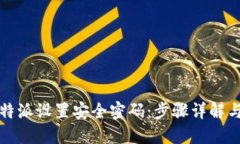如何为比特派设置安全密码：步骤详解