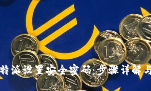 如何为比特派设置安全密码:步骤详解与用户收益