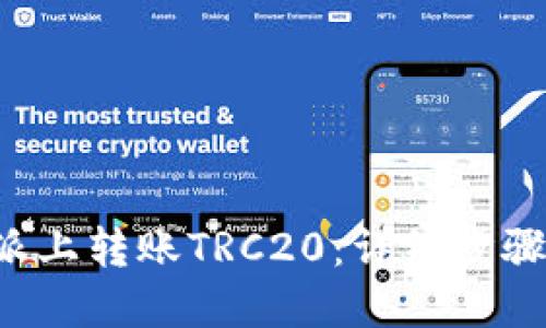 如何在B特派上转账TRC20：详细步骤和实用技巧