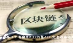 如何在苹果版设备上下载安装BitP钱包