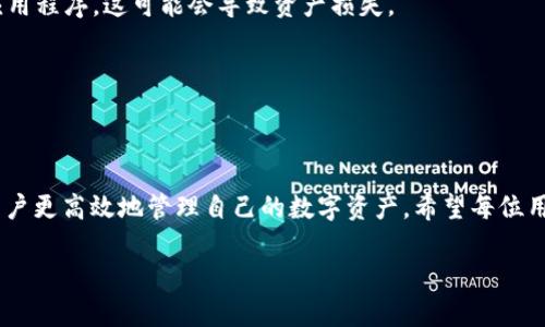    下载最新版本 BK 钱包 APP：体验更安全便捷的数字资产管理  / 

 guanjianci  BK 钱包, 数字钱包, 加密货币, 安全存储, 理财工具  /guanjianci 

什么是 BK 钱包 APP？

BK 钱包 APP 是一款专为数字资产投资者和加密货币爱好者设计的移动应用程序。它不仅支持多种主流加密货币的存储和交易，还提供了安全的环境，以保护用户的数字资产。随着数字货币市场的不断发展，一个可靠且功能强大的钱包至关重要。因此，在本文中，我们将深入探讨 BK 钱包的最新版本所提供的各种功能和优势，帮助用户在数字资产管理方面做出更明智的选择。

为何选择 BK 钱包 APP？

在众多钱包应用中，BK 钱包无疑是目前市场上一个颇具竞争力的选择。这款 APP 以其用户友好的界面和强大的安全性能而著称。无论你是一个加密货币的新手，还是一位经验丰富的投资者，BK 钱包都能为你提供极大的便利。

首先，BK 钱包支持多种加密货币，用户可以轻松地进行资产管理。许多数字钱包往往对支持的货币种类有限，然而 BK 钱包却允许用户在同一平台上管理不同类型的资产。此举不仅提升了使用方便性，还节省了用户在多平台之间切换的时间。

安全性：数字资产的护航者

安全性是数字钱包用户最关心的问题之一。BK 钱包在这方面采取了多种保护措施。最新版本中，应用集成了多重签名技术和冷钱包存储，使得用户的资产面临的风险降到最低。该钱包还具有防止钓鱼攻击和恶意软件的功能，确保用户的数据和资产安全。

例如，许多用户在使用其他钱包时常常会遭遇安全隐患，比如账户被盗或资金丢失。而有了 BK 钱包的保障，用户可以更为放心地进行交易，绝大多数用户的资金都得以安全保管。这也是 BK 钱包逐渐获得大众青睐的重要原因之一。

用户界面和体验

对比传统的数字钱包，BK 钱包的用户界面相对，新用户几乎可以在几分钟内上手。应用自带的引导性设计使得用户在进行操作时感到轻松，不会感到困惑。此外，BK 钱包还提供了多语言支持，更好地服务于不同地区的用户群体。

例如，一个新手用户可以通过简洁的步骤完成注册，然后迅速找到需要的功能。而在其他一些平台上，用户可能需要在繁琐的菜单中寻找交易、提款或充值等功能，往往导致使用体验不佳。因此，这种流畅的操作界面让用户倍感亲切。

实时行情与交易功能

BK 钱包还提供了实时的市场行情更新功能。这意味着用户可以在一个平台上获取所有必要的市场信息，随时调整投资策略。最新的市场动态将通过图表和数据展示，让用户更直观地了解各类资产的价格波动，方便用户做出决策。

此外，BK 钱包的交易功能也非常强大，用户可以在应用内直接进行买卖操作，大大提高了交易的便利性。很多用户反映，在使用 BK 钱包时，他们能在第一时间抓住投资机会，从而实现更好的收益。

用户反馈与未来展望

我们也收集了一些用户的反馈。许多用户表示，BK 钱包不仅在功能上给了他们很大的帮助，也让他们在数字资产管理方面更加自信。一位区块链技术爱好者提到：“使用 BK 钱包让我更轻松地管理我的投资组合，特别是它的安全性让我可以高枕无忧。”

从用户的反馈中，不难发现 BK 钱包 APP 的成功并非偶然。这背后不仅是技术的不断更新，还有团队对用户需求的深入研究与理解。他们始终把用户的体验放在首位，这也许就是 BK 钱包在竞争激烈的市场中脱颖而出的原因所在。

如何下载与安装 BK 钱包 APP

想要体验 BK 钱包的用户，只需前往手机的应用商店搜索“BK 钱包”，找到官方版本进行下载即可。在下载和安装过程中，务必注意选择官方渠道，以免下载到伪造的应用程序，这可能会导致资产损失。

安装完成后，用户可以通过简单的注册流程创建账户，随后便可以开始配置自己的钱包，设置安全措施，如启用双重验证等，以进一步确保账户安全。

总结与建议

BK 钱包 APP 作为一款功能全面且安全性高的数字资产管理工具，无疑是当前市场上的一个亮点。无论是新手还是老手，BK 钱包都提供了丰富的工具与功能，帮助用户更高效地管理自己的数字资产。希望每位用户在使用的过程中都能认真对待安全问题，合理制定投资策略，以实现更好的财务收益。

在未来，我们期待 BK 钱包能继续用户体验，不断推出新功能，以满足不断变化的市场需求。同时也希望用户能通过 BK 钱包，开启一段愉快的数字资产之旅。