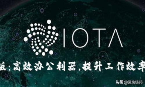 B特派安卓版：高效办公利器，提升工作效率的必备应用