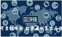 比特平台的可靠性分析：投资者的真实