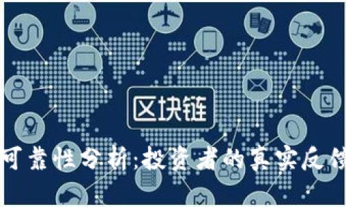 比特平台的可靠性分析：投资者的真实反馈与经验总结