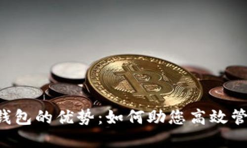  探索BITP钱包的优势：如何助您高效管理数字资产