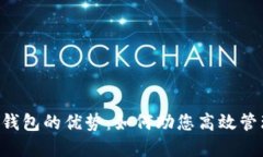  探索BITP钱包的优势：如何助您高效管