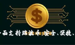 比特派钱包全面支持瑞波币：安全、便